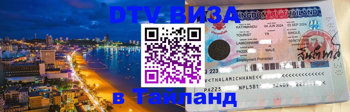 DTV Виза в Тайланд для россиян Амстердам 