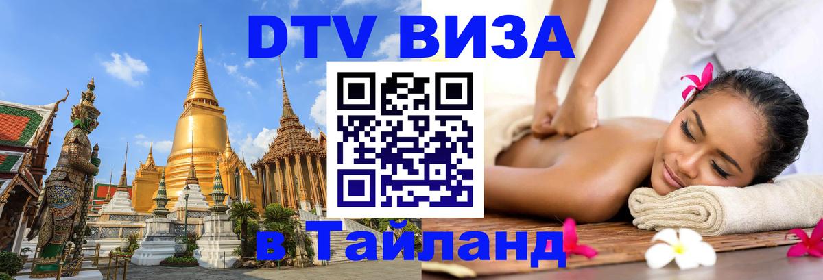 DTV Visa Thailand — прайс и условия, виза без дополнительных документов - 