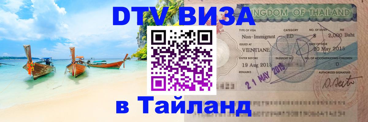 Visa в Таиланд 